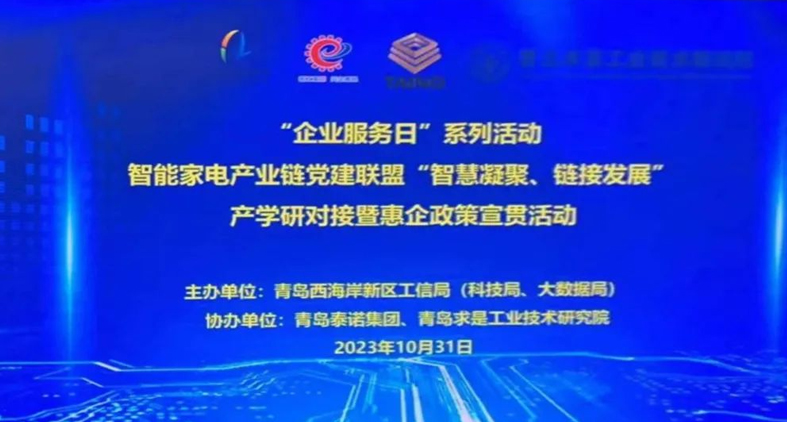 熱烈慶祝,智能家電產(chǎn)業(yè)鏈黨建聯(lián)盟“智慧凝聚、鏈接發(fā)展”產(chǎn)學(xué)研對(duì)接暨惠企政策宣貫活動(dòng)成功舉辦!